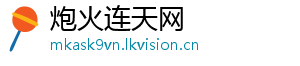 炮火连天网